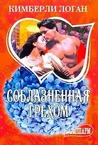Соблазненная грехом : [роман]