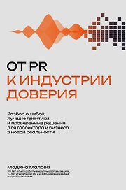 От PR к индустрии доверия:разбор ошибок, лучшие практики и проверенные решения