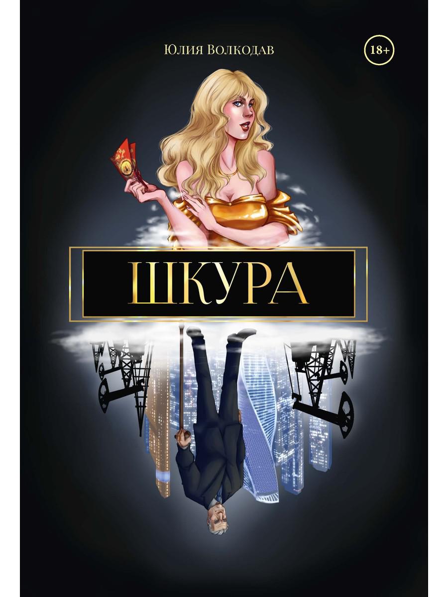 Обложка книги «Шкура (с автографом)»