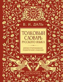Толковый словарь русского языка. Иллюстрированное подарочное издание