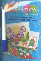 Веселая математика для детей. 4-5 лет. Цифры, количество, геометрические фигуры / Развивающие карточки