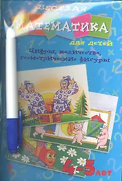 Веселая математика для детей. 4-5 лет. Цифры, количество, геометрические фигуры / Развивающие карточки