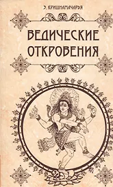 Ведические откровения