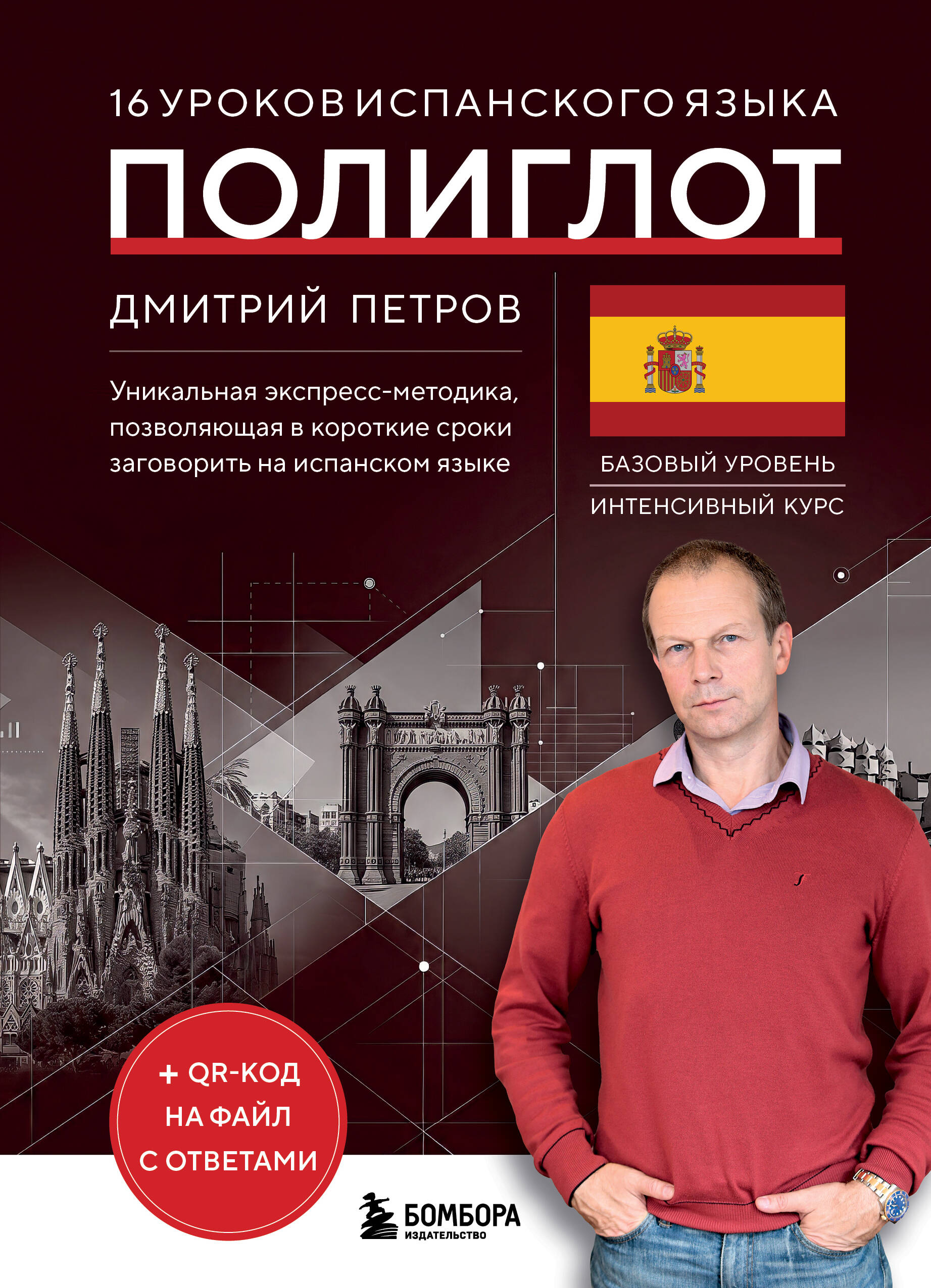 Обложка книги «16 уроков испанского языка. Полиглот (Новое оформление)»