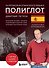 16 уроков испанского языка. Полиглот (Новое оформление) - 0