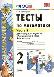 Математика. 2 класс. Тесты к учебнику М.И. Моро и др. "Математика. 2 класс. В 2-х частях"