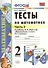 Математика. 2 класс. Тесты к учебнику М.И. Моро и др. "Математика. 2 класс. В 2-х частях" - 0