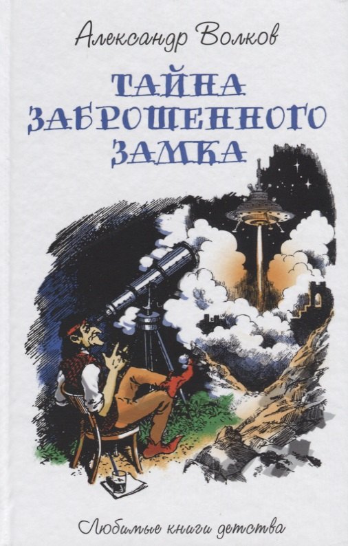 

Тайна заброшенного замка: сказочная повесть