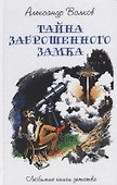 Тайна заброшенного замка: сказочная повесть - 0