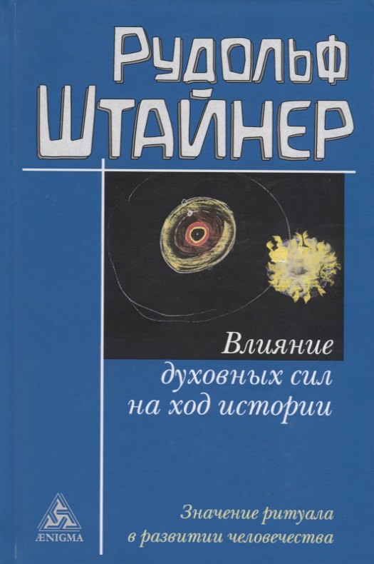 

Влияние духовных сил на ход истории. Значение ритуала в развитии человечества