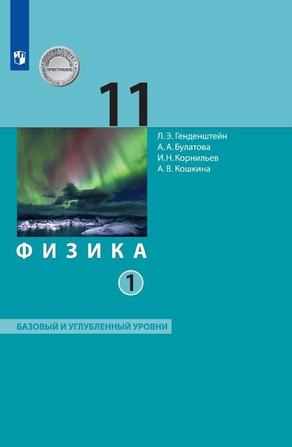 

Физика. 11 класс. Базовый и углубленный уровни. Учебник. В двух частях. Часть 1