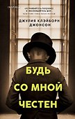 Будь со мной честен - 0