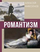 Романтизм - 0