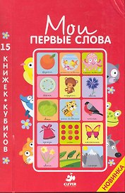 15 книжек-кубиков. Русский язык / 3-е изд., улучшенное