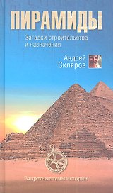 Пирамиды. Загадки строительства и назначение