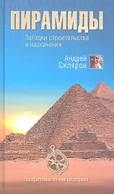 Пирамиды. Загадки строительства и назначение