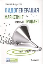 Лидогенерация. Маркетинг, который продает