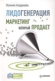 Лидогенерация. Маркетинг, который продает