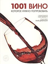 1001 вино которое нужно попробовать
