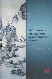 Текстология китайского классического романа ("Речные заводи" и "Сон в красном тереме")