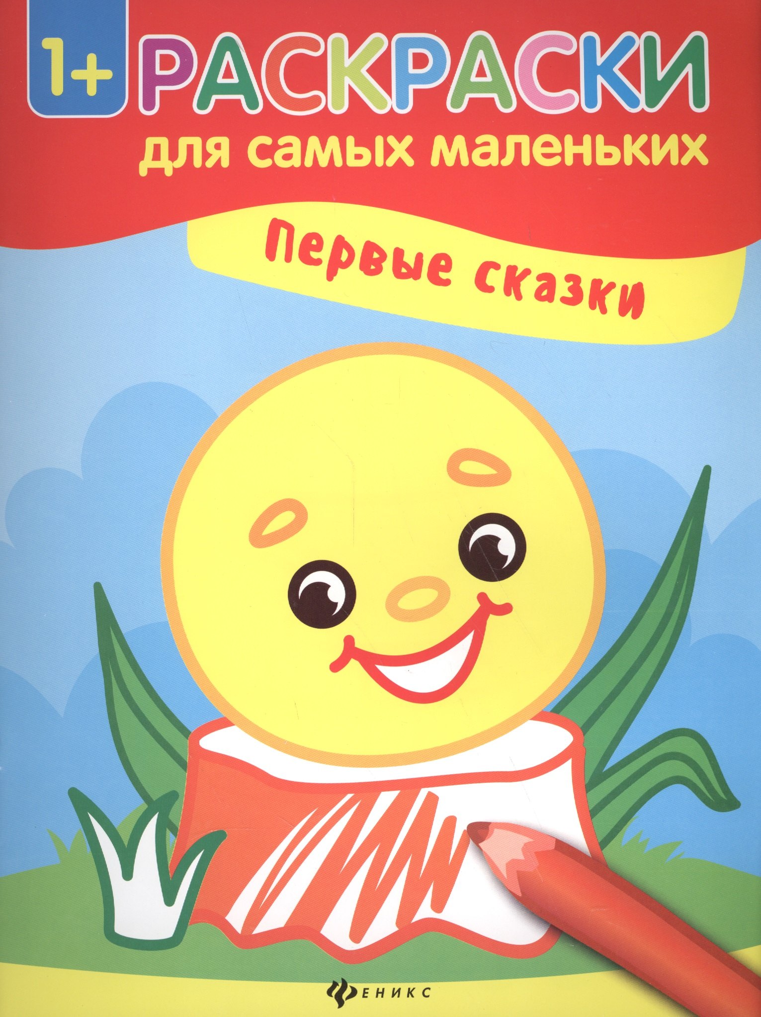

Первые сказки книжка-раскраска