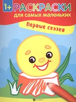 Первые сказки книжка-раскраска