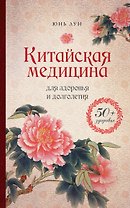 Китайская медицина для здоровья и долголетия