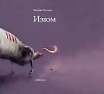 Изюм : избранное