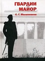 Гвардии майор