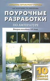 Литература. Вторая половина XIX  века. 10 класс. Поурочные разработки
