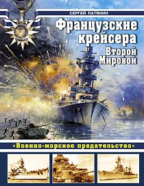 Французские крейсера Второй Мировой. "Военно-морское предательство".