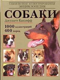 Собаки: самая полная иллюстрированная энциклопедия
