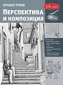 Лучшие уроки. Перспектива и композиция - 0