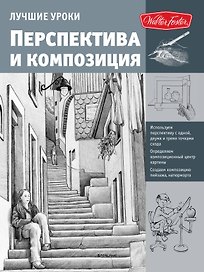 Лучшие уроки. Перспектива и композиция