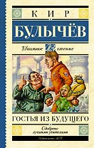 Гостья из будущего