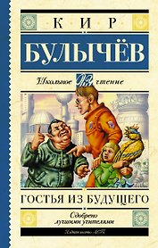Гостья из будущего