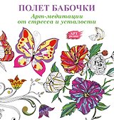 Полет бабочки: Арт-медитации от стресса и усталости