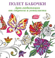 Полет бабочки: Арт-медитации от стресса и усталости