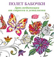 Полет бабочки: Арт-медитации от стресса и усталости