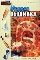 Модная вышивка (ШДР)