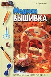 Модная вышивка (ШДР)