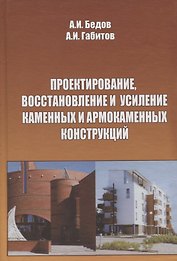 Проектирование, восстановление и усиление каменных и армокаменных конструкций: Учебное пособие.