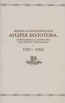 Жизнь и приключения Андрея Болотова, описанные самим им для своих потомков. 1757-1762. Том II. В двух книгах (комплект 2 книг в супере)