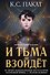И тьма взойдет (официальное издание) - 0