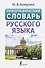 Орфографический словарь русского языка - 0