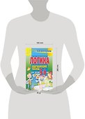 Логика. Обучающие тесты для детей 5-6 лет - 1