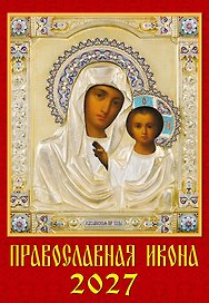 Календарь 2027г 350*500 «Православная Икона» настенный, на спирали