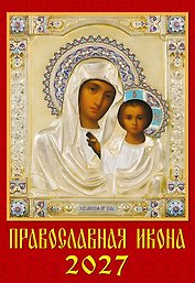 Календарь 2027г 350*500 «Православная Икона» настенный, на спирали