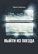 Выйти из поезда