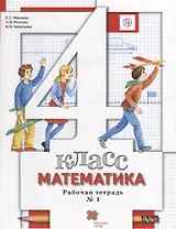 Математика. 4 класс. Рабочая тетрадь №1